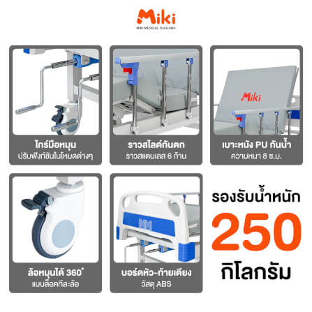 เตียงผู้ป่วย MIKI THAILAND JDC09 2 ไกร์ (มือหมุน) พร้อมฟูกที่นอน 4 ตอน_5